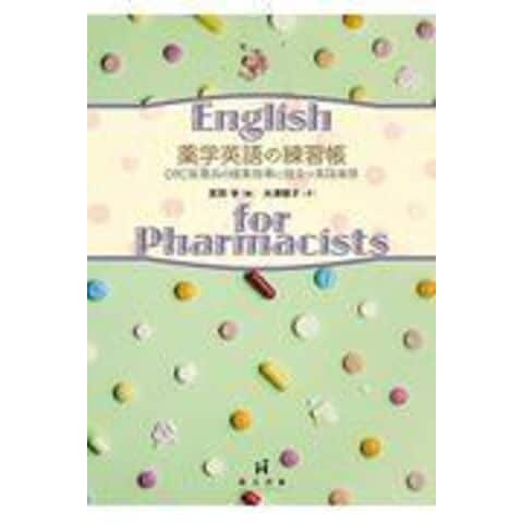 dショッピング |薬学英語の練習帳 ＯＴＣ医薬品の服薬指導に役立つ英語