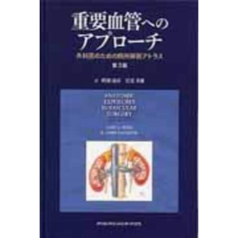 送料込 重要血管へのアプローチ 外科医のための局所解剖アトラス 重要