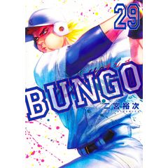 BUNGO -ブンゴ-（二宮裕次）全巻セット
