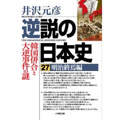 逆説の日本史 26 /井沢元彦｜d払い - ネットショッピング