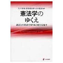 dショッピング |戦後憲法学の７０年を語る 高橋和之・高見勝利憲法学と