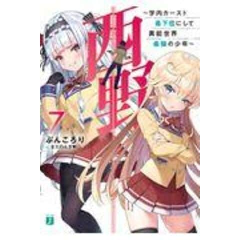 Dショッピング 西野 学内カースト最下位にして異能世界最強の少年 ７ ぶんころり カテゴリ の販売できる商品 Honyaclub Com ドコモの通販サイト