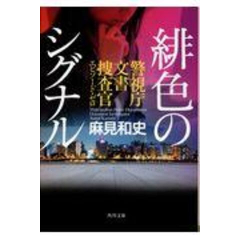 dショッピング |緋色のシグナル 警視庁文書捜査官エピソード・ゼロ /麻