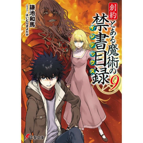 とある魔術の禁書目録 5/鎌池 和馬 - 文学/小説