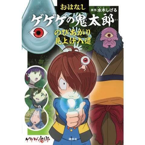 dショッピング |おはなしゲゲゲの鬼太郎 のびあがり見上げ入道 /水木