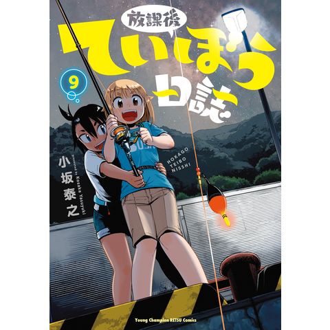 dショッピング |放課後ていぼう日誌 ９ /小坂泰之 | カテゴリ：青年の販売できる商品 | HonyaClub.com  (0969784253257442)|ドコモの通販サイト