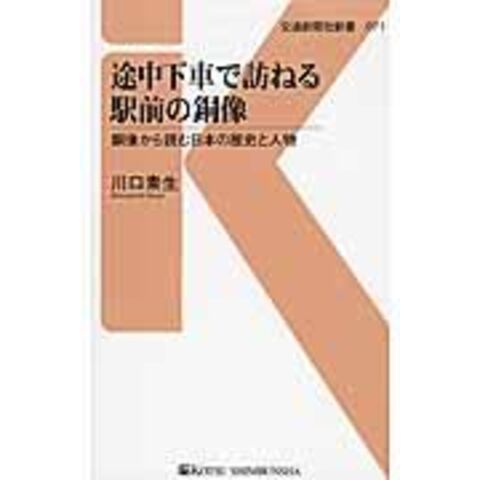 途中下車で訪ねる駅前の銅像 銅像から読む日本の歴史と人物 /川口素生