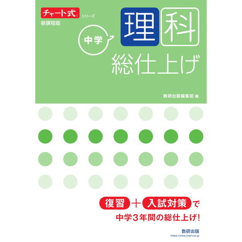 Dショッピング チャート式シリーズ中学理科総仕上げ 新課程版 数研出版編集部 カテゴリ 中学校の販売できる商品 Honyaclub Com ドコモの通販サイト