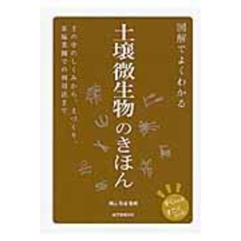 dショッピング |図解でよくわかる土壌微生物のきほん 土の中のしくみ