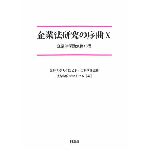 企業法研究の序曲  １０ /筑波大学大学院ビジネ
