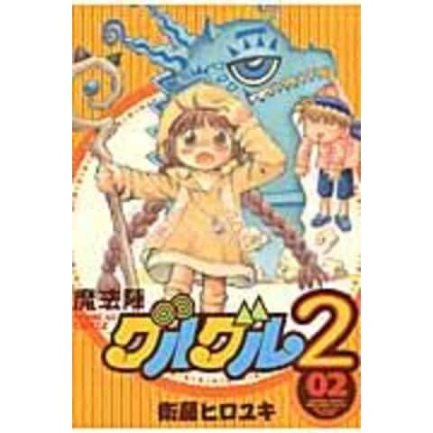 dショッピング |魔法陣グルグル２ ０２ /衛藤ヒロユキ | カテゴリ：少年の販売できる商品 | HonyaClub.com  (0969784757542242)|ドコモの通販サイト