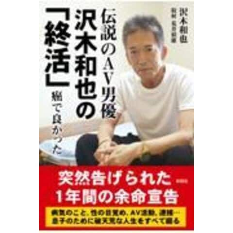 dショッピング |伝説のＡＶ男優沢木和也の「終活」 癌で良かった /沢木