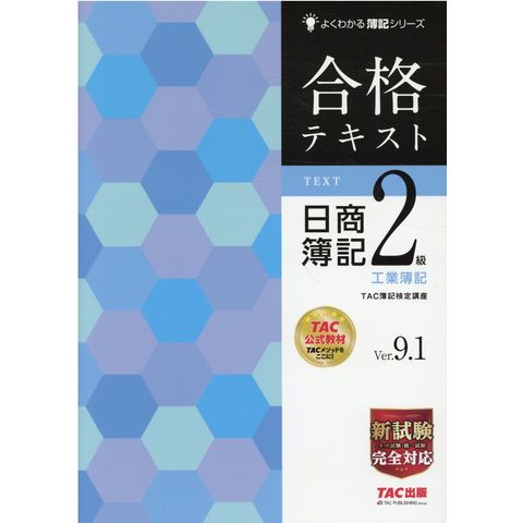 Dショッピング 合格テキスト日商簿記２級工業簿記 ｖｅｒ ９ １ ｔａｃ株式会社 簿記 カテゴリ 産業史 遺産の販売できる商品 Honyaclub Com ドコモの通販サイト