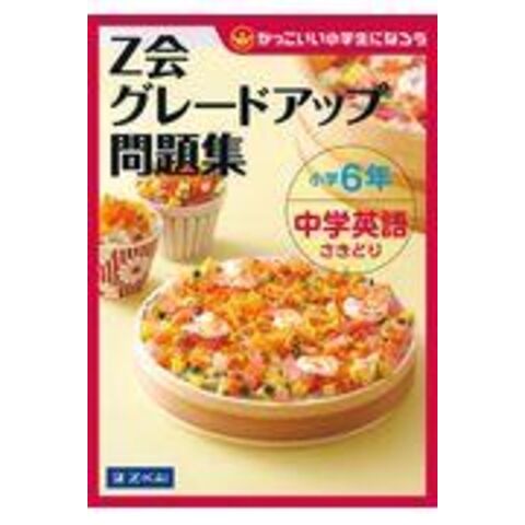 dショッピング |Ｚ会グレードアップ問題集小学６年中学英語さきどり