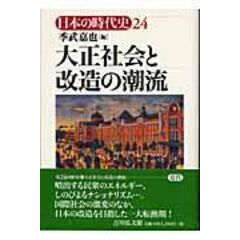 dショッピング |日本の時代史 ２０ /石上英一 | カテゴリ：日本の歴史