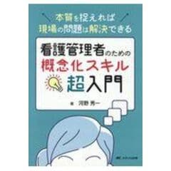 dショッピング |看護管理者のためのＳＷＯＴ分析超入門 病床再編、働き方改革、スタッフマネジメント、組織分析ーこれからの変化に対応するた /河野秀一  | カテゴリ：の販売できる商品 | HonyaClub.com (0969784840478588)|ドコモの通販サイト