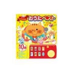 dショッピング | 『うた えほん』で絞り込んだ通販できる商品一覧 | ドコモの通販サイト