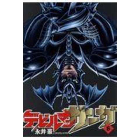 dショッピング |デビルマンサーガ ６ /永井豪 ダイナミックプロダク | カテゴリ：少年の販売できる商品 | HonyaClub.com  (0969784091896643)|ドコモの通販サイト