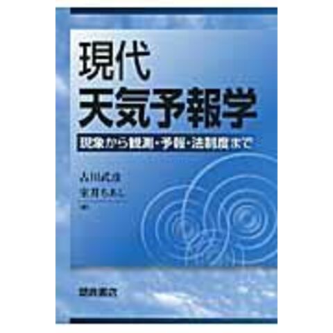 dショッピング |現代天気予報学 現象から観測・予報・法制度まで /古川