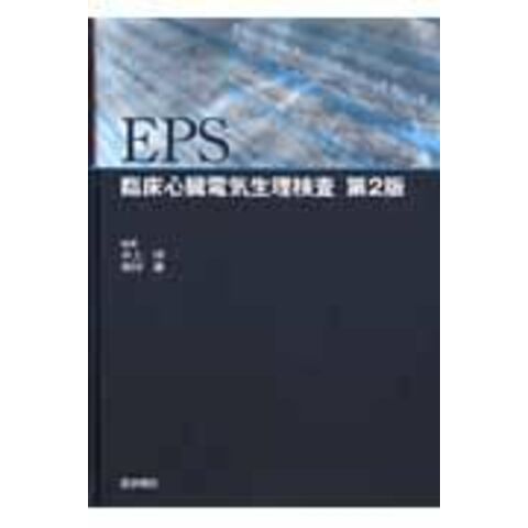 dショッピング |ＥＰＳ 臨床心臓電気生理検査 第２版 /井上博（循環器