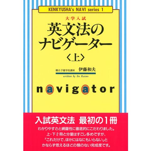 dショッピング |大学入試英文法のナビゲーター 上 /伊藤和夫（１９２７