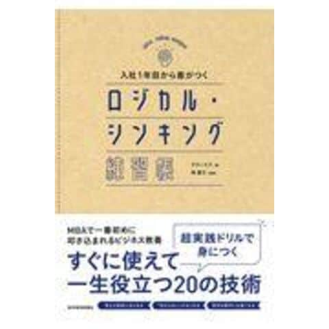 dショッピング |入社１年目から差がつくロジカル・シンキング練習帳