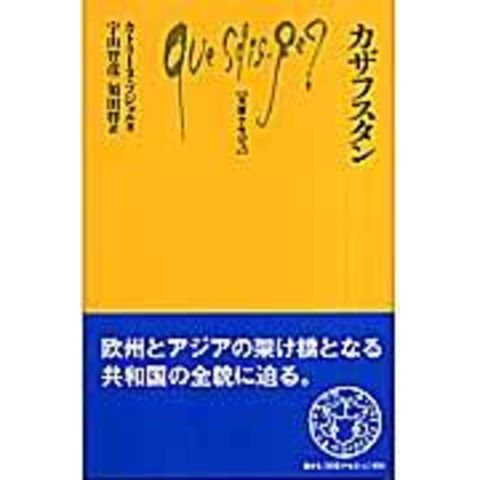 dショッピング カザフスタン /カトリーヌ・プジョル 宇山智彦 須田将 カテゴリ:社会の販売できる商品