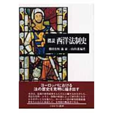 dショッピング |概説西洋法制史 /勝田有恒 森征一 山内進（法学） | カテゴリ：法律の販売できる商品 | HonyaClub.com  (0969784623040643)|ドコモの通販サイト