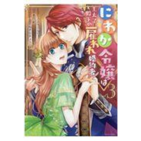 dショッピング |にわか令嬢は王太子殿下の雇われ婚約者 ｖｏｌ．３