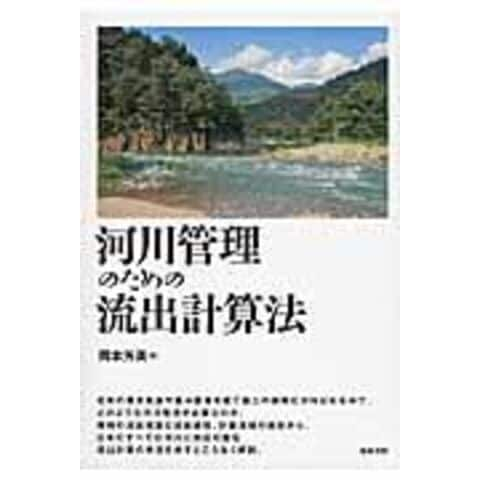 dショッピング |河川管理のための流出計算法 /岡本芳美 | カテゴリ：の