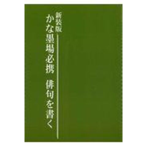 dショッピング |かな墨場必携俳句を書く 新装版 /日本習字普及協会 | カテゴリ：経済・財政 その他の販売できる商品 | HonyaClub.com  (0969784819503143)|ドコモの通販サイト