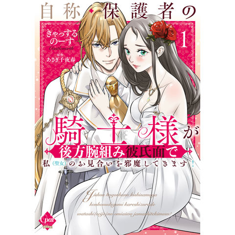 dショッピング |自称・保護者の騎士様が後方腕組み彼氏面で私（聖女