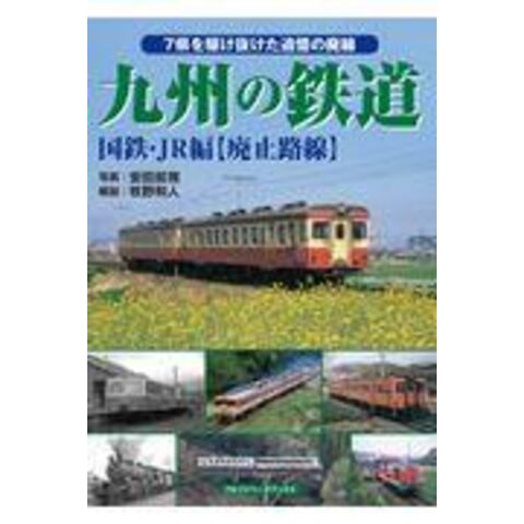 dショッピング |九州の鉄道 国鉄・ＪＲ編＜廃止路線＞ ７県を駆け抜け