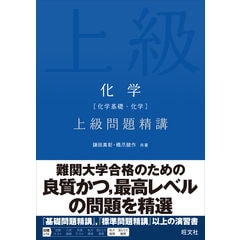 薬学化学特講 大学教養基礎講座 橋爪健作 dショッピング |化学［化学基礎・化学］入門問題精講 四訂版 /鎌田真彰