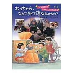 dショッピング |子どもに「ホームレス」をどう伝えるか いじめ・襲撃を