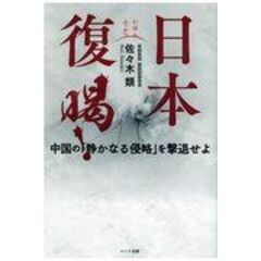 dショッピング |移民侵略 死に急ぐ日本 /佐々木類 | カテゴリ：経済