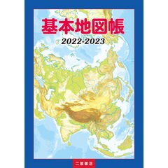 dショッピング |詳解現代地図 ２０２１ー２０２２ /二宮書店編集部