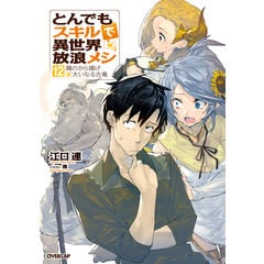 dショッピング |とんでもスキルで異世界放浪メシ １１ /江口連 雅 | カテゴリ：の販売できる商品 | HonyaClub.com  (0969784824000460)|ドコモの通販サイト