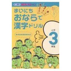 dショッピング |まいにちおならで漢字ドリル小学５年生 楽しく