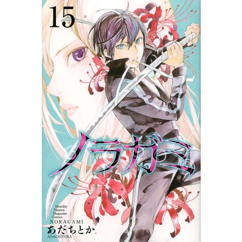 Dショッピング ノラガミ １５ あだちとか カテゴリ 少年の販売できる商品 Honyaclub Com ドコモの通販サイト