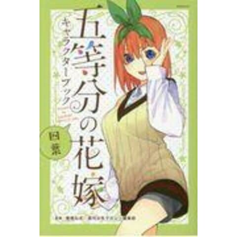 dショッピング |五等分の花嫁キャラクターブック 四葉 /春場ねぎ 週刊少年マガジン編集 | カテゴリ：青年の販売できる商品 |  HonyaClub.com (0969784065181744)|ドコモの通販サイト