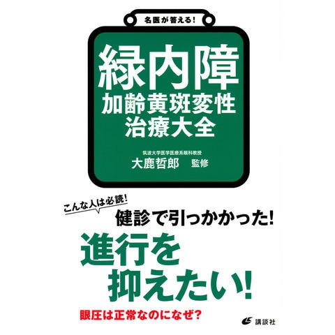 dショッピング |名医が答える！緑内障 加齢黄斑変性治療大全 /大鹿哲郎