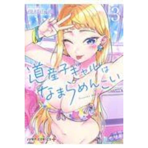 ☆特典7点付き[伊科田海] 道産子ギャルはなまらめんこい 7-9,12-14巻 dショッピング |道産子ギャルはなまらめんこい 3 /伊科田海