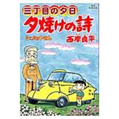 dショッピング |夕焼けの詩 三丁目の夕日 ６３ /西岸良平 | カテゴリ