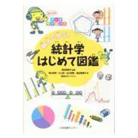 dショッピング |親子で学ぶ！統計学はじめて図鑑 レッツ！データ