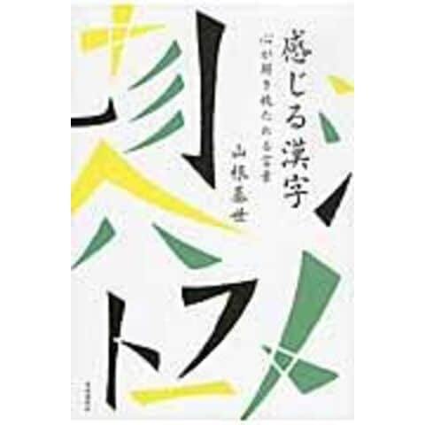 dショッピング |感じる漢字 心が解き放たれる言葉 /山根基世