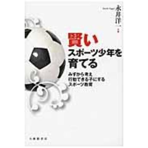 dショッピング |賢いスポーツ少年を育てる みずから考え行動できる子に