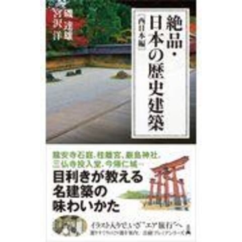 dショッピング |絶品・日本の歴史建築 西日本編 /磯達雄 宮沢洋 日経