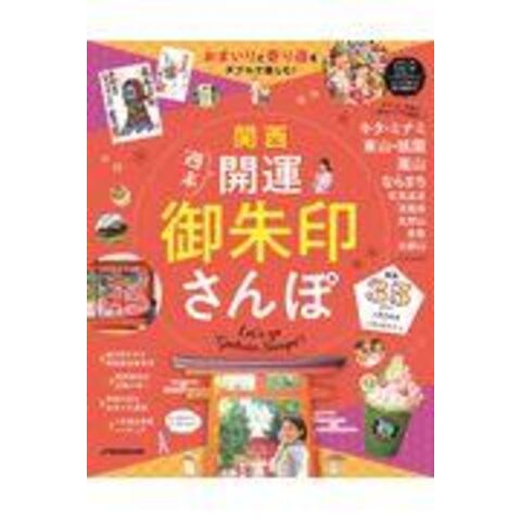 dショッピング |関西週末開運御朱印さんぽ おまいりと寄り道をダブルで