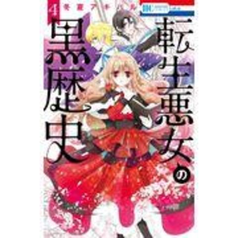 dショッピング |転生悪女の黒歴史 ４ /冬夏アキハル | カテゴリ：少女の販売できる商品 | HonyaClub.com  (0969784592220244)|ドコモの通販サイト